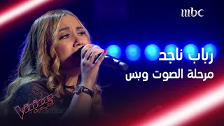 صوتها الرائع يهز كراسي المدربين. شاهد أداء رباب ناجد #MBCTheVoice