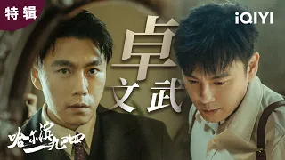 【秦昊单人】一人饰演两角，一文一武😯兄弟二人齐上阵，看秦昊高能上演“无间道”😎 | 哈尔滨一九四四 In the Name of the Brother | 爱奇艺华语剧场