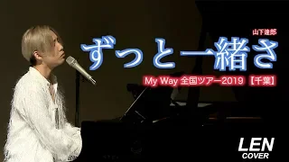 山下達郎 - ずっと一緒さ 【Cover Piano LEN】 Lyrics 歌詞付き 和訳 日本語訳 ピアノ 弾き語り