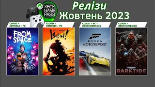 XBOX Game Pass Ігрові Релізи ЖОВТЕНЬ 2023 | ЧАСТИНА 1