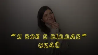 «Я ВСЕ Б ВІДДАВ» СКАЙ