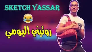 سكيتش يسار""روتيني اليومي"" لموت ديال الضحك😂Sketch Yassar😂