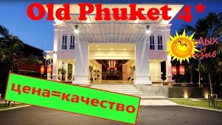 Все плюсы и минусы отеля Old Phuket 4* (о. Пхукет, Таиланд)! Обзор отеля!