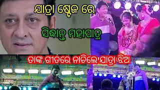 Sidhhant Mohapatra jatra show ସିଦ୍ଧାନ୍ତ ମହାପାତ୍ର on stage //Barsha2Bibanshi Vlog...