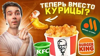 НОВИНКИ Ростикс-КФС, Вкусно и Точка, Бургер Кинг