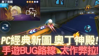 [朔月] PC經典新圖 奧丁神殿!手遊BUG路線 太作弊拉!｜跑跑卡丁車RUSH+