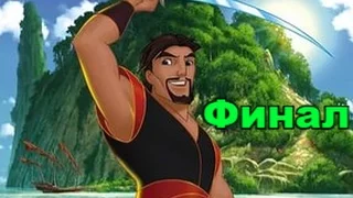 Прохождение:Sinbad - Legend Of The Seven Seas (Финал)