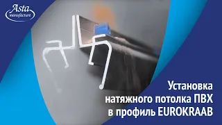 Установка натяжного потолка ПВХ в профиль EUROKRAAB. Монтаж от Аста М