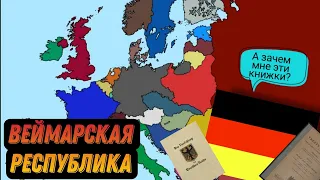 Веймарская Республика на пальцах