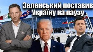 Зеленський поставив Україну на паузу | Віталій Портников