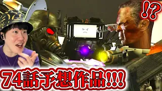 【スキビディトイレ７４話予想作品２本立て】タイテレvsＧマンvsジャガーノート！？７４話を予想したファンメイド作品の展開が激熱すぎてやばい！！！#skibiditoilet #実況