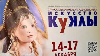 Выставка "ИСКУССТВО КУКЛЫ" 2023г