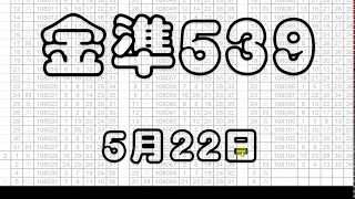 [金準539] 今彩539 5月22日 規規矩矩正統版路逼牌法