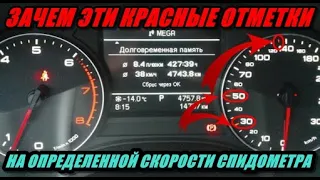 ДЛЯ ЧЕГО НУЖНЫ КРАСНЫЕ ОТМЕТКИ НА СПИДОМЕТРЕ, НА СКОРОСТИ 30, 50, 130.