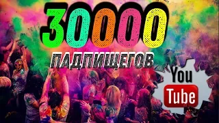 30000 сабов в Пасху! Совпадение? Не думаю!