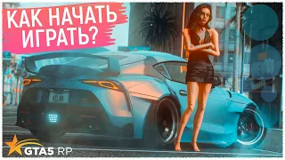 КАК НАЧАТЬ ИГРАТЬ В GTA 5 RP? ЛУЧШИЙ СТАРТ НА ГТА 5 РП! С ЧЕГО НАЧАТЬ? САМАЯ ВЫГОДНАЯ РАБОТА ГТА 5