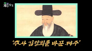 고고(Go古) 제주찾기 '추사 김정희를 바꾼 제주' [KBS 제주]