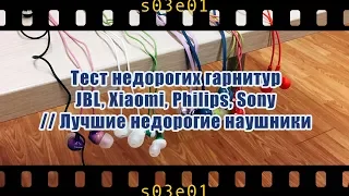 Тест недорогих гарнитур JBL, Xiaomi, Philips, Sony