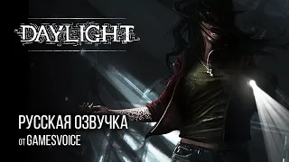 Daylight: Демонстрация русской озвучки от GamesVoice