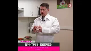 Профессор Еделев Д.А. Вся правда о Колбасе. Пятый канал Россия.