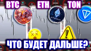 ОЧЕРЕДНОЕ ПАДЕНИЕ БИТКОИНА! ВЕСЬ РЫНОК УПАЛ! ЧТО БУДЕТ ДАЛЬШЕ?