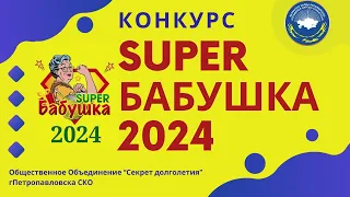 Конкурс  СУПЕР бабушка 2024