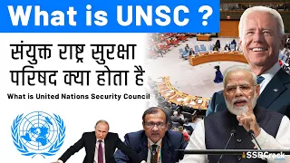 What is UNSC | संयुक्त राष्ट्र सुरक्षा परिषद | United Nations Security Council