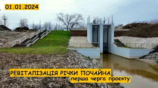 Відновлення річки Почайна. Перша черга.