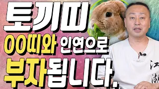 🐰2023년 계묘년 토끼띠🐰 OO띠와 인연으로 부자됩니다 ••• 토끼띠와 함께하면 소원성취하는 띠들! [1987년생, 1975년생, 1963년생] (소문난점집)