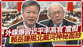 外媒爆習近平率高官"度假" 賴岳謙揭"北戴河"神秘面紗 郭正亮:習要討論這個議題  @CtiNews