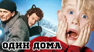 Один дома (1990) «Home Alone» - Трейлер (Trailer)