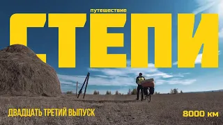 Пермь-Владивосток путешествие на велосипеде. Двадцать третий выпуск. Дикий зверь в палатке.