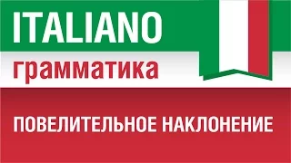 6/20. Повелительное наклонение в итальянском языке. Урок из курса Итальянский язык для начинающих.