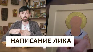 Написание лика иконы.