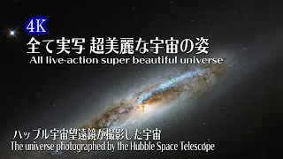 【４K】CG無しの実写！超高画質の宇宙の姿！NASAオリジナルの高画質映像 Hubble Live-action without CG! Super high quality universe