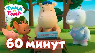 Тима и Тома. Час с Тимой и Томой! Сборник. Часть 5