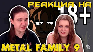 Metal family Сезон 1 Серия 9 | РЕАКЦИЯ НА @metalfamily5687 |