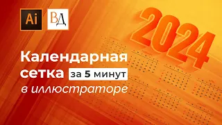 Календарная сетка за 5 минут. Делаем в иллюстраторе с помощью скрипта