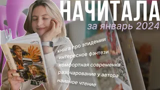 начитала за январь 2024💘 УЖЕ в лучшие года???