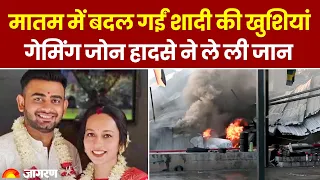 Rajkot Gaming Zone Fire: मातम में बदल गईं शादी की खुशियां, गेमिंग जोन हादसे ने ले ली जान। Hindi News