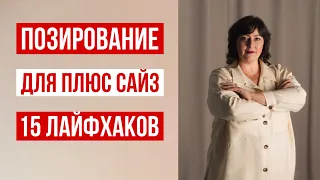 КАК ХОРОШО ПОЛУЧАТЬСЯ НА ФОТО 🔥 15 ЛАЙФХАКОВ ОТ ФОТОГРАФА ДЛЯ PLUS SIZE