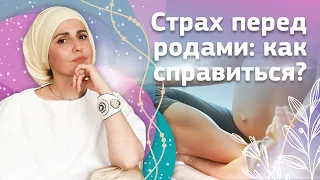 Как избавиться от страха перед родами? Советы психолога