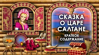 Сказка о Царе Салтане Краткое Содержание. Сказка о Царе Салтане Кратко Пересказ. Аудиосказки Слушать