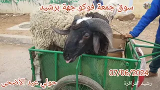 اليوم فسوق جمعة فوكو جهة برشيد 07/06/2024 مع ثمن حولي عيد الاضحى