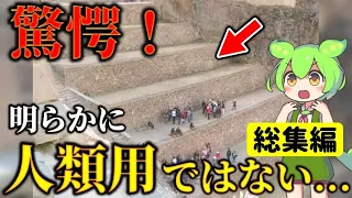 【総集編】人類には巨大すぎる古代遺跡の数々と不可能な古代技術！失われた文明の謎を解く！