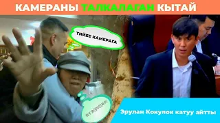 Эрулан Кокулов өзу көзөмөлнө алды,камераны талкалаган кытайлар