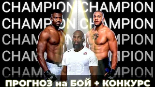 ПРОГНОЗ на UFC 270 Фрэнсис Нганну – Сирил Ган. Бой за полноценный титул. 23.01.2022.