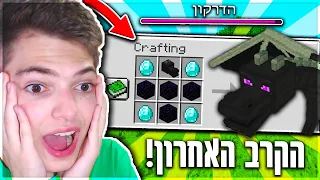 הורגים את הדרקון כשאין לנו ציוד?! מיינקראפט הישרדות אבל כל הקראפטינג הוא אקראי! עם TheCohen