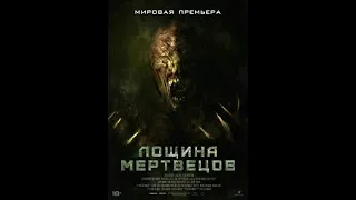 🧟‍♂️ Лощина мертвецов (2021) Ужастик 🦟🦟🦟Боевик