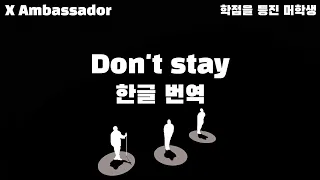 X Ambassadors - Don't stay (한글자막/Eng/Kor)